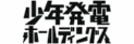 少年発電ホールディングス